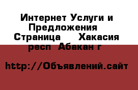 Интернет Услуги и Предложения - Страница 2 . Хакасия респ.,Абакан г.